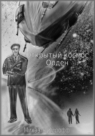 Михаэль Кирофф, Открытый космос. Орден