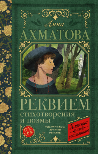 Анна Ахматова, Реквием. Стихотворения и поэмы