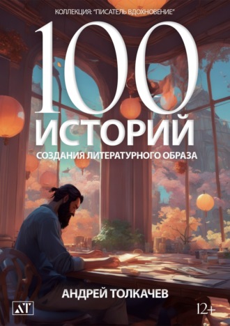Андрей Толкачев, 100 историй создания литературного образа