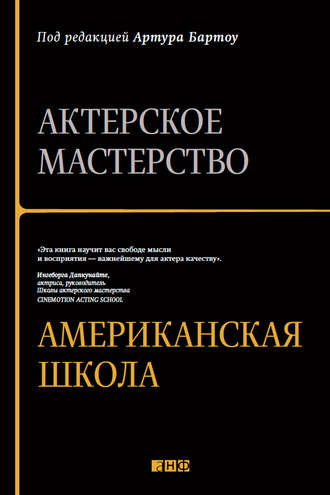 Артур Бартоу, Актерское мастерство. Американская школа