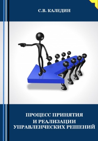 Сергей Каледин, Процесс принятия и реализации управленческих решений