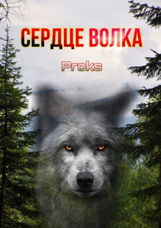 Proks, Сердце волка