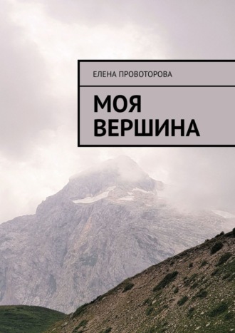 Елена Провоторова, Моя вершина