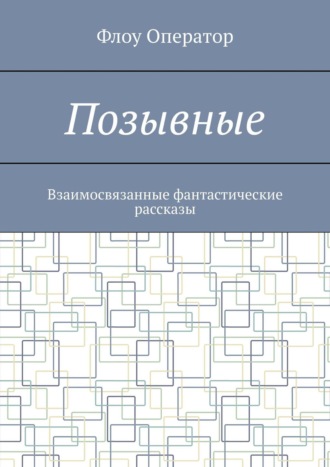 Вячеслав Приколотин, Вижнсы. Взаимосвязанные фантастические рассказы