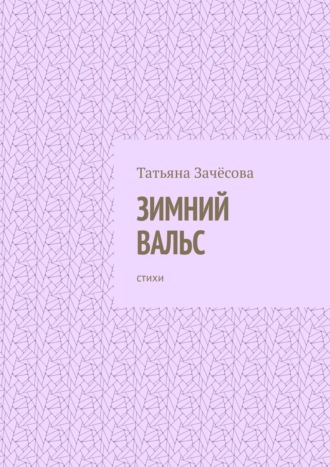 Татьяна Зачёсова, Зимний вальс. Стихи