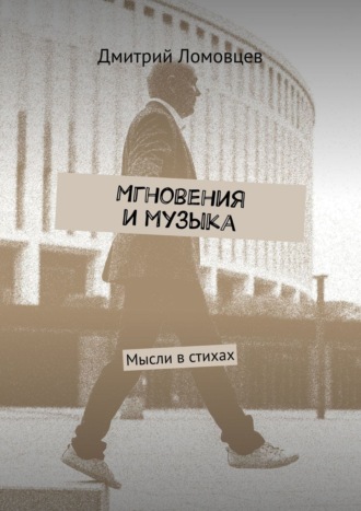 Дмитрий Ломовцев, Мгновения и музыка. Мысли в стихах