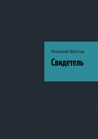 Николай Шостак, Свидетель