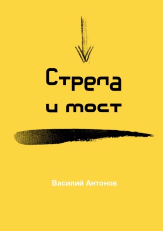 Василий Антонов, Стрела и мост