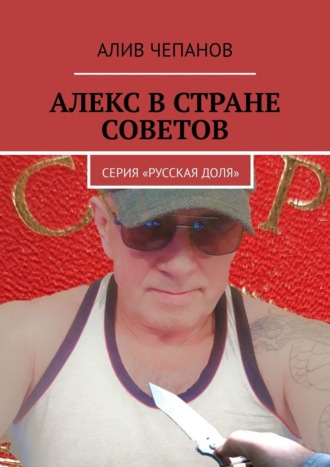 Алив Чепанов, Алекс в стране Советов. Серия «Русская доля»