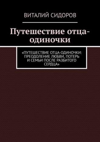 Виталий Сидоров, Путешествие отца-одиночки