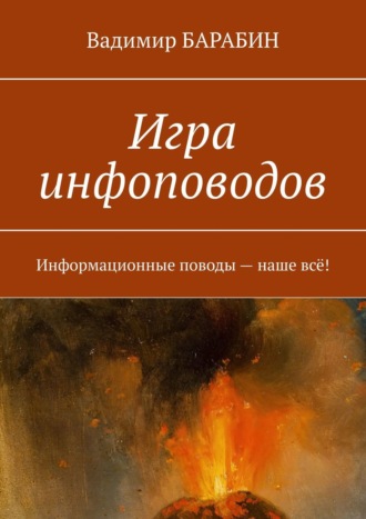 Вадимир Барабин, Игра инфоповодов. Информационные поводы – наше всё!