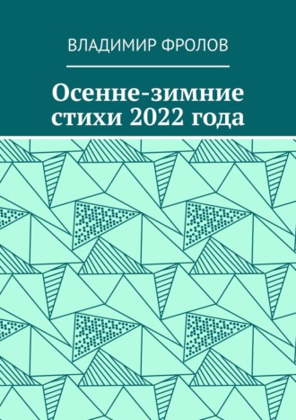 Владимир Фролов, Осенне-зимние стихи 2022 года
