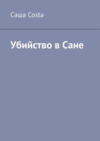 Саша Costa, Убийство в Сане