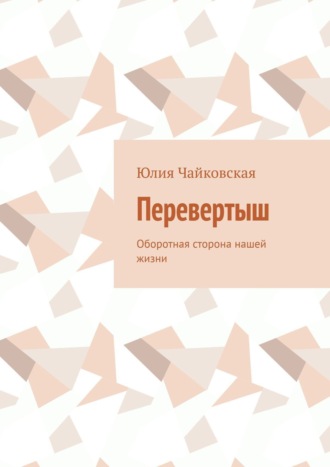 Юлия Чайковская, Перевертыш. Оборотная сторона нашей жизни