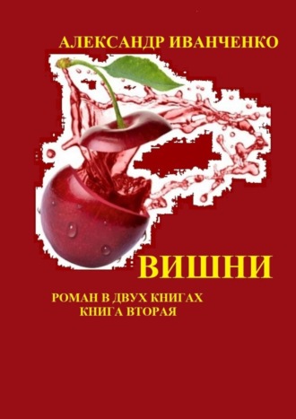 Александр Иванченко, Вишни. Роман. Книга вторая