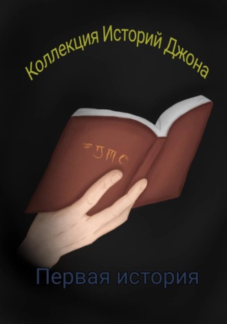 Егор Скворцов, Коллекция Историй Джона