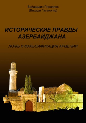 Вейдаддин Пиралиев, Исторические правды Азербайджана. Ложь и фальсификация Армении