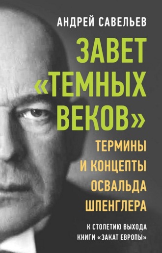 Андрей Савельев, Завет «темных веков». Термины и концепты Освальда Шпенглера