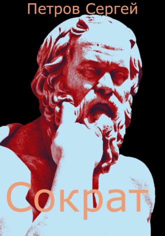 Сергей Петров, Сократ