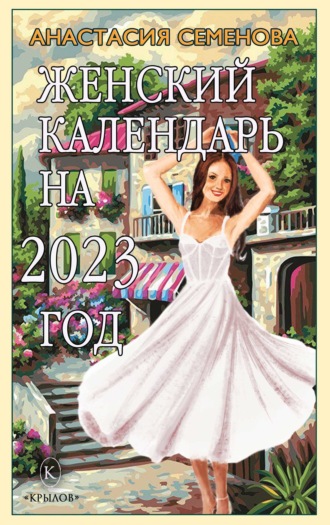 Анастасия Семенова, Женский календарь на 2023