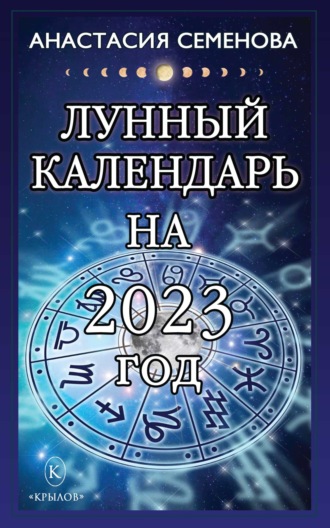 Анастасия Семенова, Лунный календарь на 2023 год