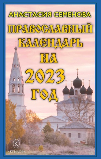 Анастасия Семенова, Православный календарь на 2023