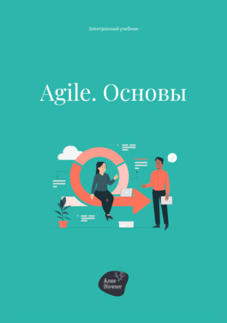 Андрей Коробейник, Agile. Основы