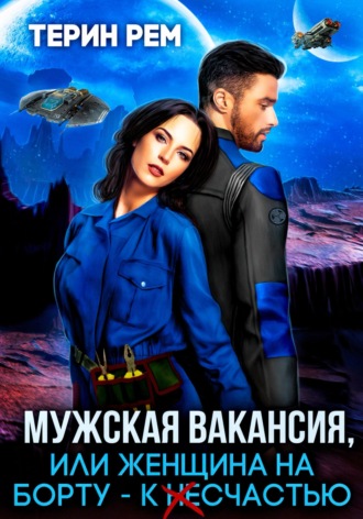 Мужская вакансия, или Женщина на борту – к несчастью , Мужская вакансия, или Женщина на борту – к несчастью
