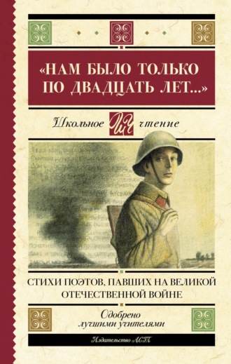 Сборник, «Нам было только по двадцать лет…» Стихи поэтов, павших на Великой Отечественной войне