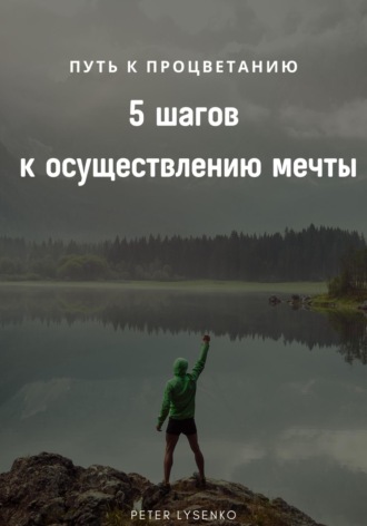 Петр Лысенко, Путь к процветанию: пять шагов к осуществлению мечты