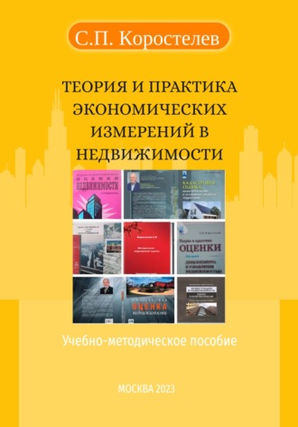 Сергей Коростелев, Теория и практика экономических измерений в недвижимости