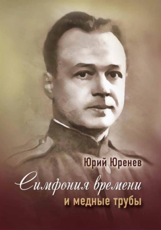 Юрий Юренев, Симфония времени и медные трубы