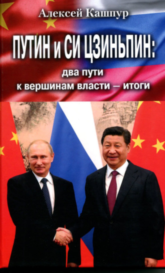 Алексей Кашпур, Путин и Си Цзиньпин: два пути к вершинам власти – итоги