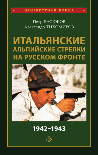 Петр Васюков, Александр Тихомиров, Итальянские альпийские стрелки на Русском фронте 1942–1943