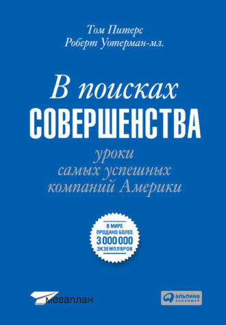 Томас Питерс, Роберт Уотерман, В поисках совершенства. Уроки самых успешных компаний Америки