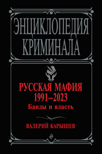Валерий Карышев, Русская мафия 1991–2023. Банды и власть
