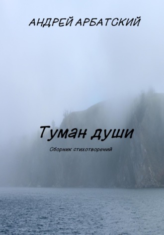 Андрей Арбатский, Туман души. Сборник стихотворений