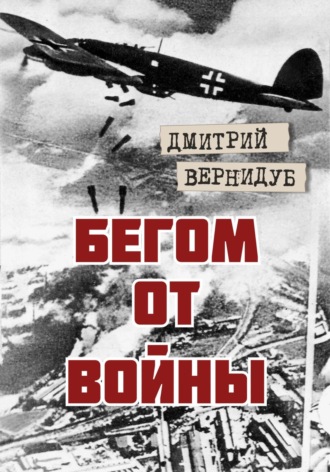 Дмитрий Вернидуб, Бегом от войны