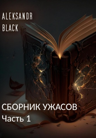 Aleksandr Black, Сборник ужасов. Часть 1