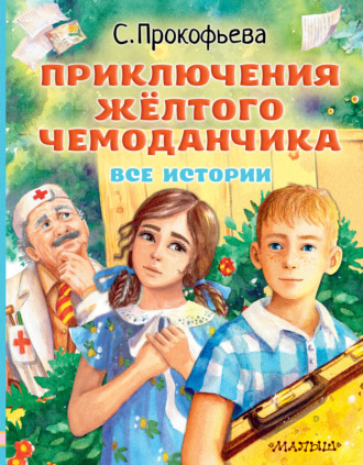 Софья Прокофьева, Приключения жёлтого чемоданчика. Все истории