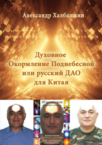 Александр Халбашкин, Русский Дао или Духовное Окормление Поднебесной