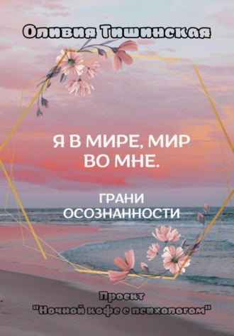 Оливия Тишинская, Я в мире. Мир во мне. Грани осознанности