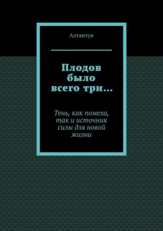 Алтантуя, Плодов было всего три… Тень, как помеха, так и источник силы для новой жизни