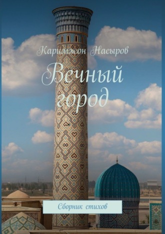 Каримжон Насыров, Вечный город. Сборник стихов