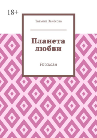 Татьяна Зачёсова, Планета любви. Рассказы