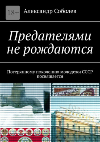 Александр Соболев, Предательство от А до N… Потерянному поколению молодежи СССР посвящается