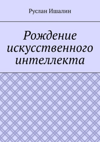 Руслан Ишалин, Рождение искусственного интеллекта