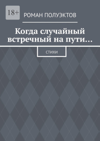 Роман Полуэктов, Когда случайный встречный на пути… Стихи