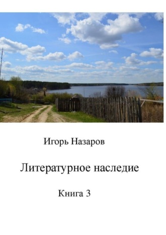Игорь Назаров, Литературное наследие. Книга 3