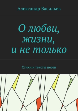 Александр Васильев, Песни под столом и не только